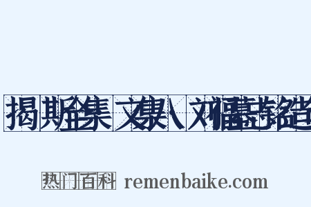 揭傒斯全集·文集八·刘福墓志铭造句是什么意思的图片